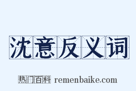 沈意反义词是什么意思的图片